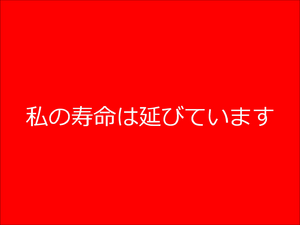 Watashi no jumyo wa nobite imasu title screen.png